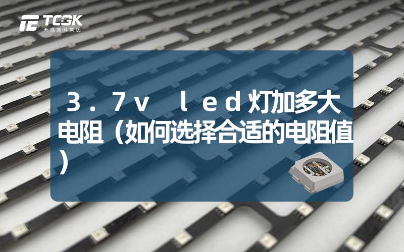 3.7v led灯加多大电阻（如何选择合适的电阻值）